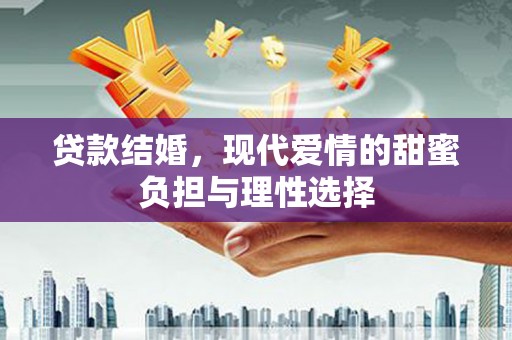 田寮贷款结婚，现代爱情的甜蜜负担与理性选择
