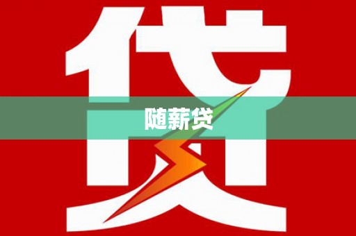 田寮随薪贷