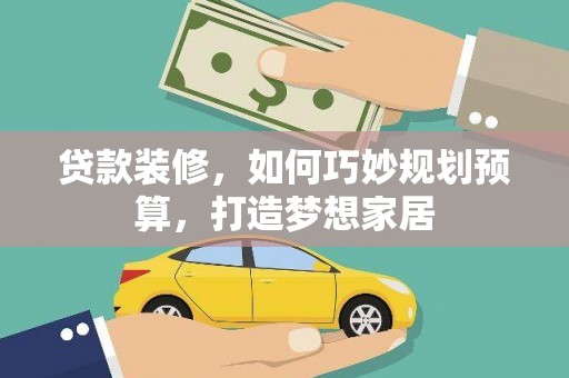 田寮贷款装修，如何巧妙规划预算，打造梦想家居