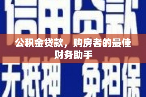 田寮公积金贷款，购房者的最佳财务助手