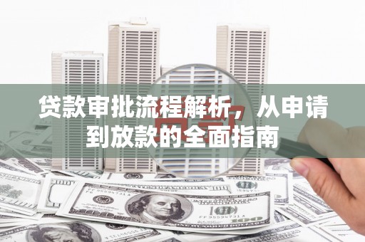 田寮贷款审批流程解析，从申请到放款的全面指南