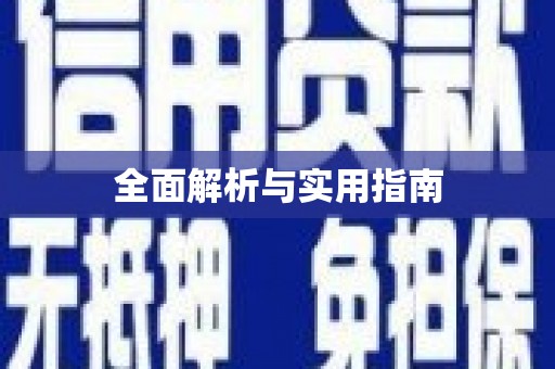 田寮全面解析与实用指南