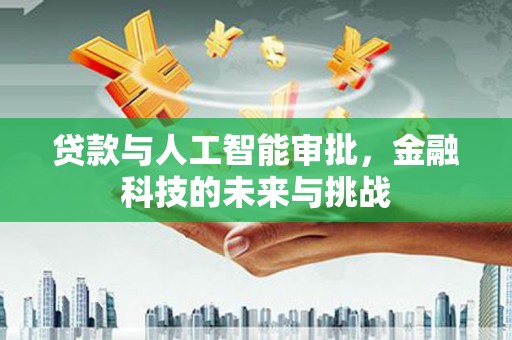 田寮贷款与人工智能审批，金融科技的未来与挑战