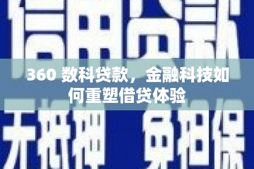 田寮360 数科贷款，金融科技如何重塑借贷体验