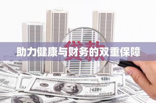 田寮助力健康与财务的双重保障