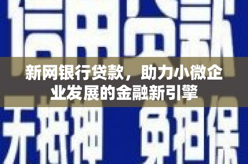 田寮新网银行贷款，助力小微企业发展的金融新引擎