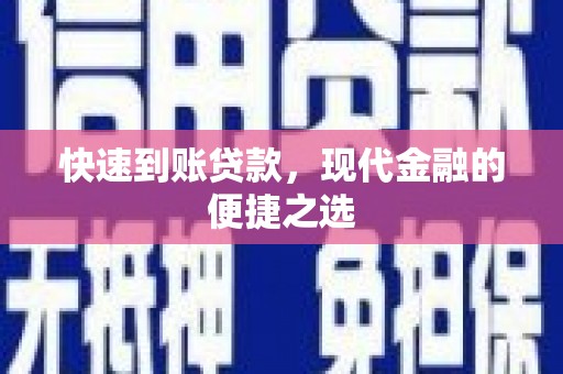 田寮快速到账贷款，现代金融的便捷之选