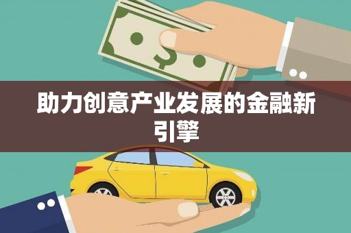 田寮助力创意产业发展的金融新引擎