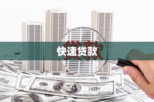 田寮快速贷款