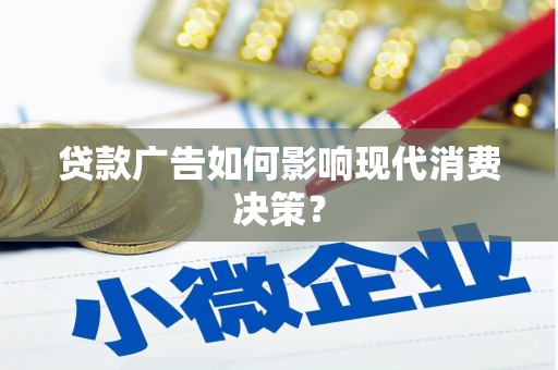 田寮贷款广告如何影响现代消费决策？