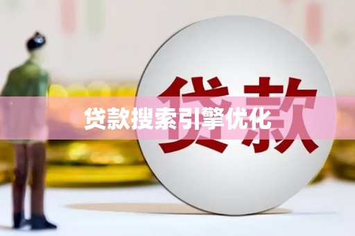 田寮贷款搜索引擎优化