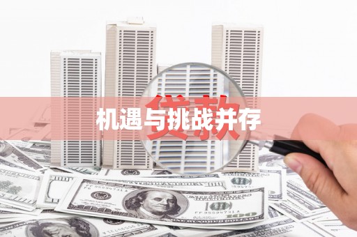 田寮机遇与挑战并存