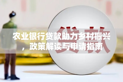 田寮农业银行贷款助力乡村振兴，政策解读与申请指南