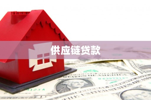 田寮供应链贷款