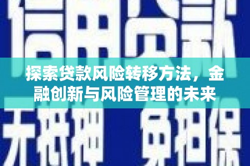 田寮探索贷款风险转移方法，金融创新与风险管理的未来