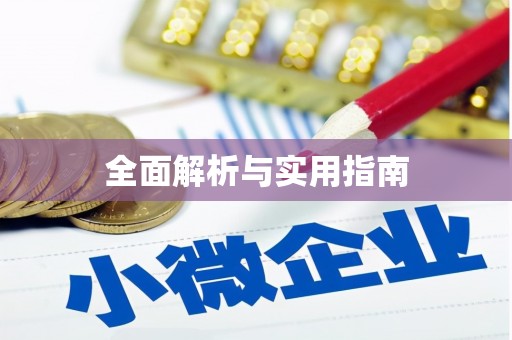 田寮全面解析与实用指南
