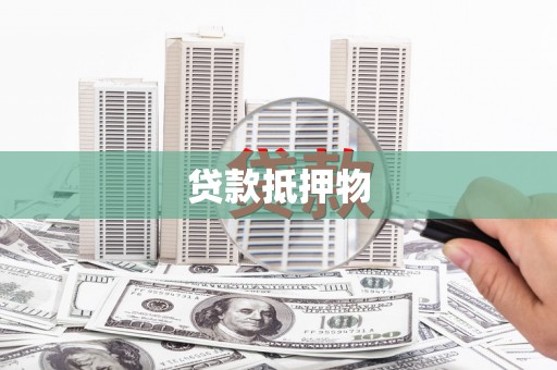 田寮贷款抵押物