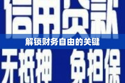 田寮解锁财务自由的关键