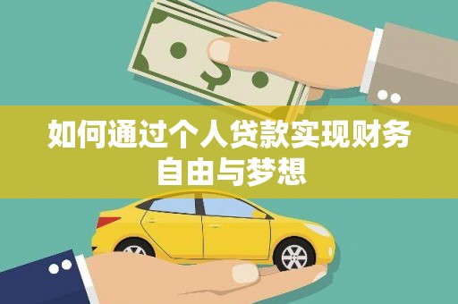 田寮如何通过个人贷款实现财务自由与梦想