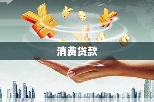 田寮消费贷款