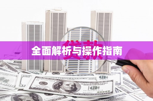 田寮全面解析与操作指南