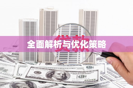 田寮全面解析与优化策略