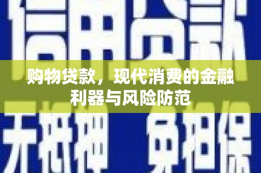 田寮购物贷款，现代消费的金融利器与风险防范