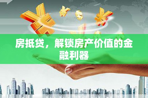 田寮房抵贷，解锁房产价值的金融利器
