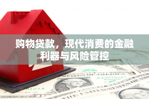 田寮购物贷款，现代消费的金融利器与风险管控