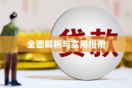 田寮全面解析与实用指南
