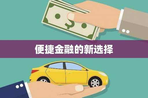 田寮便捷金融的新选择