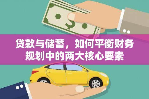 田寮贷款与储蓄，如何平衡财务规划中的两大核心要素