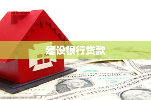 田寮建设银行贷款