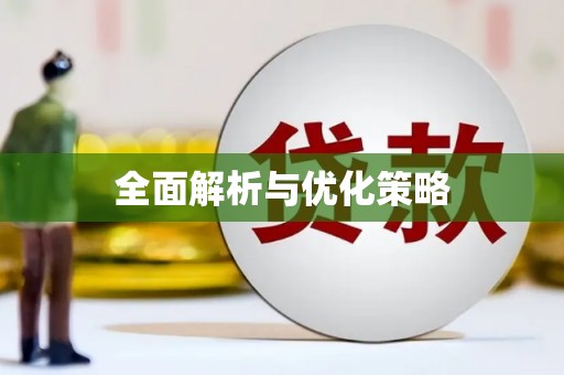 田寮全面解析与优化策略