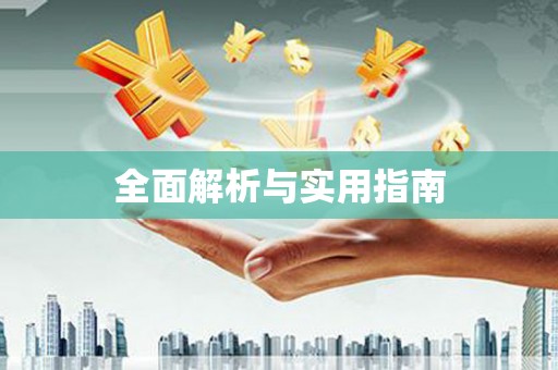 田寮全面解析与实用指南