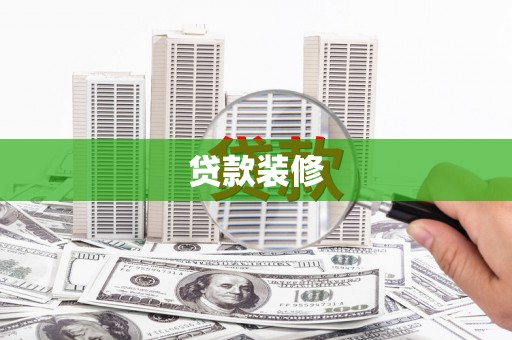 田寮贷款装修
