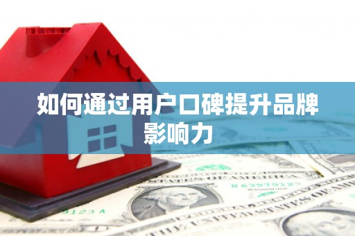田寮如何通过用户口碑提升品牌影响力