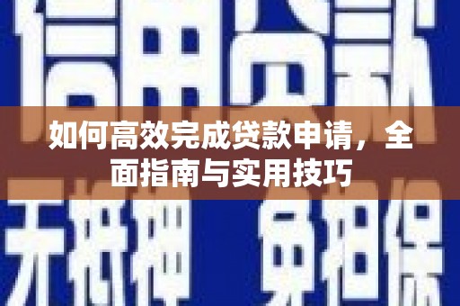田寮如何高效完成贷款申请，全面指南与实用技巧