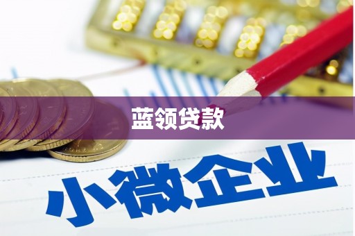 田寮蓝领贷款