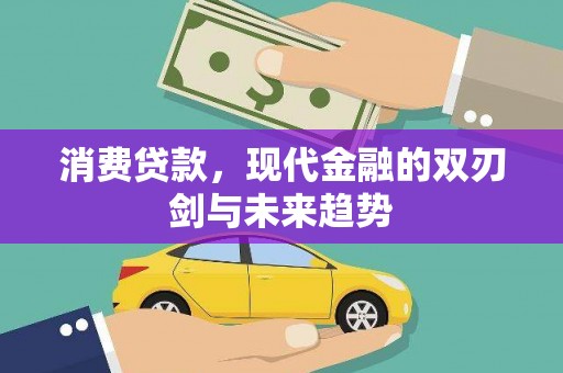 田寮消费贷款，现代金融的双刃剑与未来趋势