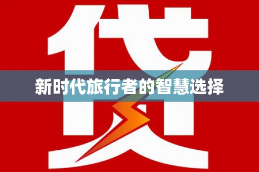 田寮新时代旅行者的智慧选择