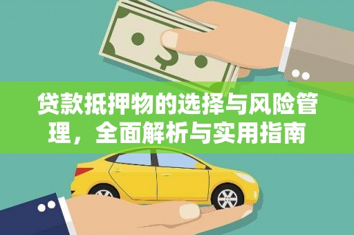 田寮贷款抵押物的选择与风险管理，全面解析与实用指南