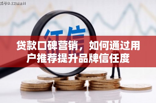 田寮贷款口碑营销，如何通过用户推荐提升品牌信任度