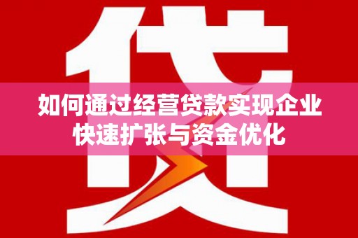 田寮如何通过经营贷款实现企业快速扩张与资金优化
