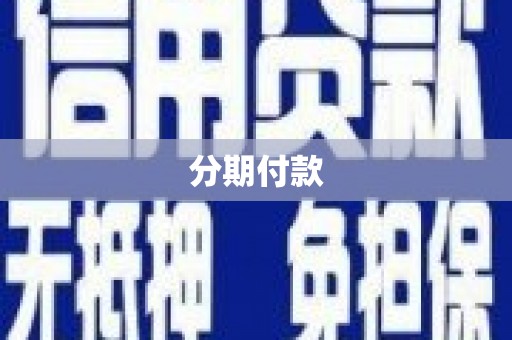 田寮分期付款