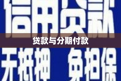 田寮贷款与分期付款