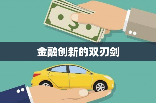 田寮金融创新的双刃剑