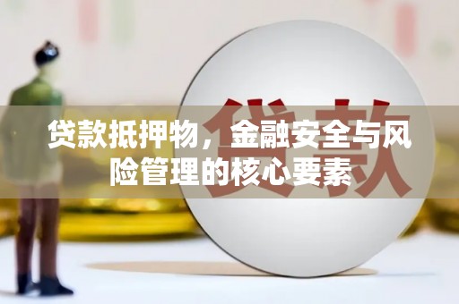 田寮贷款抵押物，金融安全与风险管理的核心要素