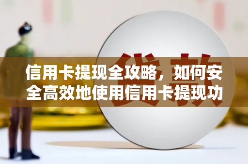 田寮信用卡提现全攻略，如何安全高效地使用信用卡提现功能