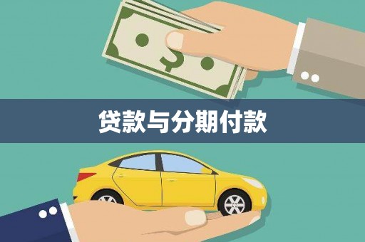 田寮贷款与分期付款